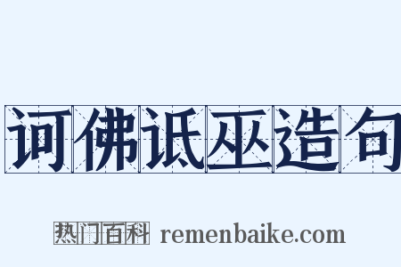 诃佛诋巫造句是什么意思的图片